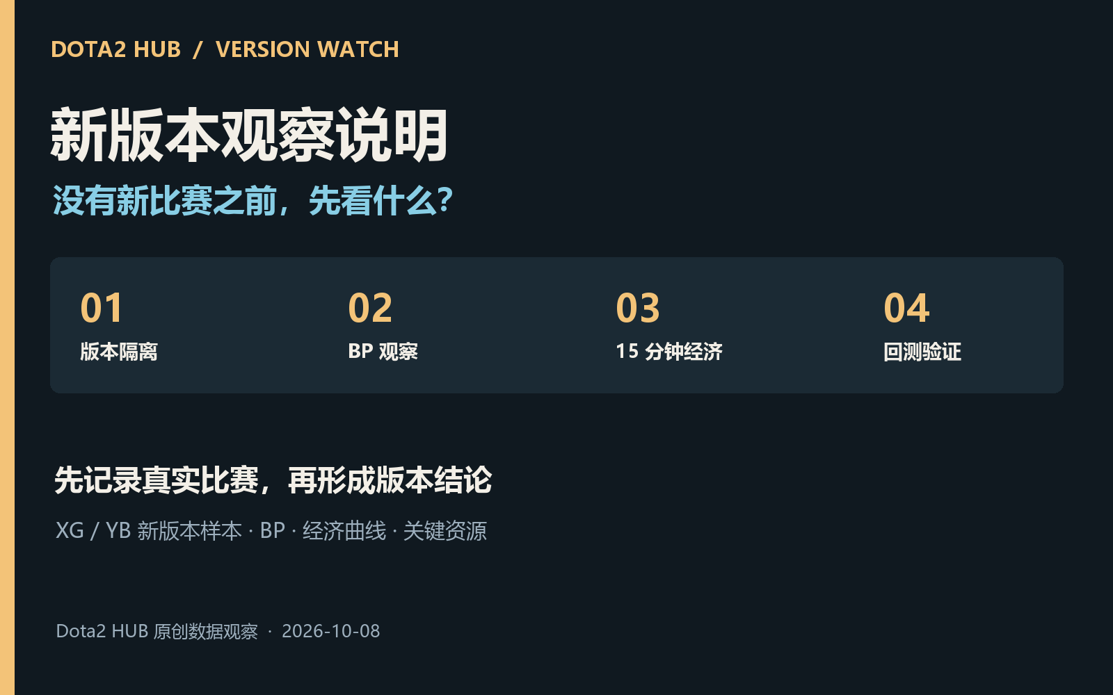 Dota2 新版本观察说明:没有新比赛之前,我们先看什么?